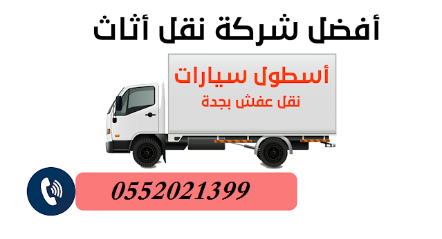 نقل عفش بجدة