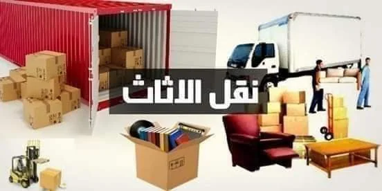 أفضل شركة نقل عفش من جدة إلى مكة