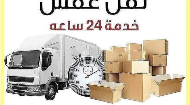 دبنا نقل عفش بحفر الباطن