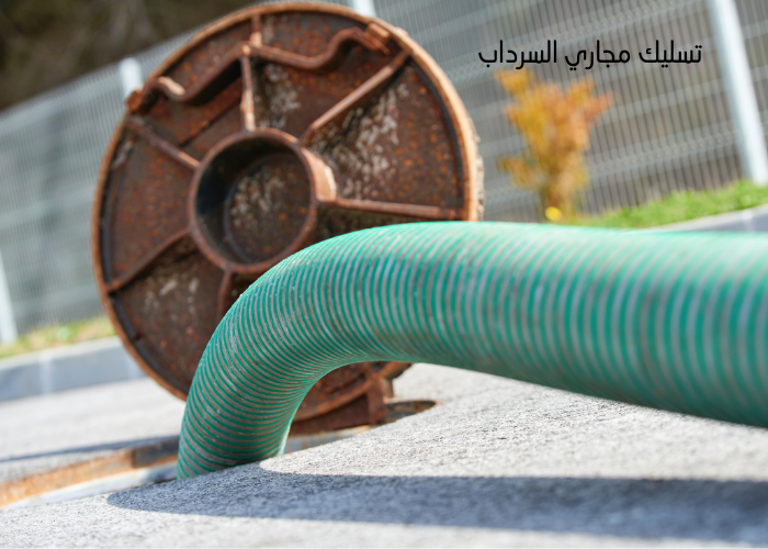 تنظيف جورة السرداب بالكويت