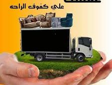 شركة نقل عفش جدة الفروسية 0549097072